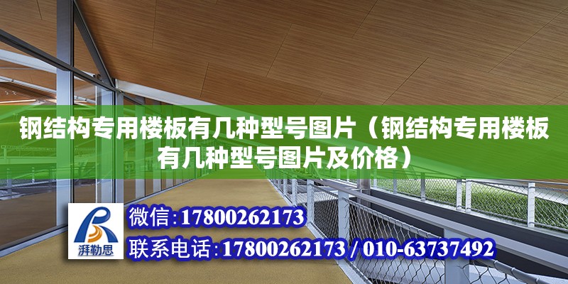 鋼結(jié)構(gòu)專用樓板有幾種型號圖片（鋼結(jié)構(gòu)專用樓板有幾種型號圖片及價格）