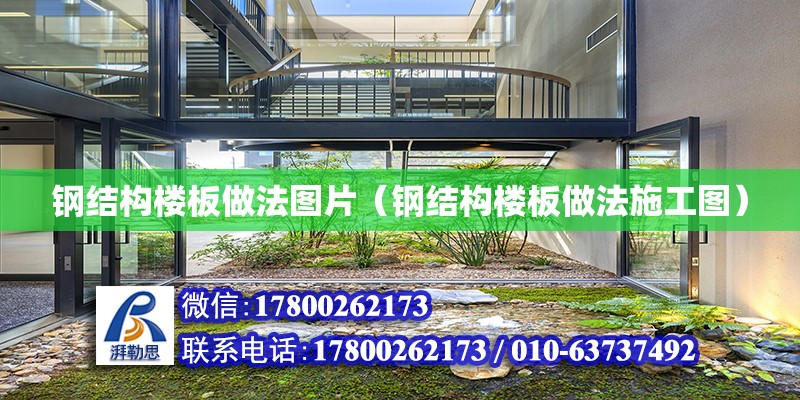 鋼結構樓板做法圖片（鋼結構樓板做法施工圖） 建筑方案施工