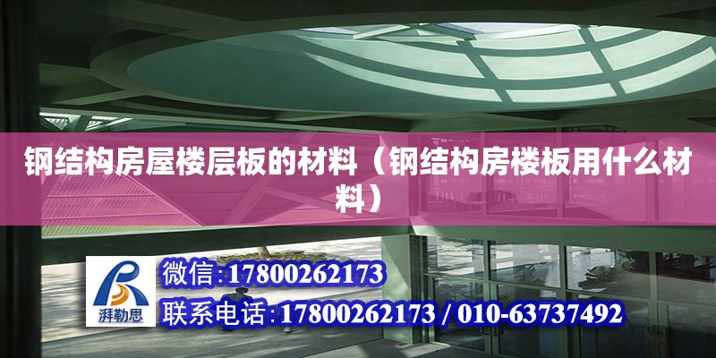 鋼結構房屋樓層板的材料（鋼結構房樓板用什么材料）