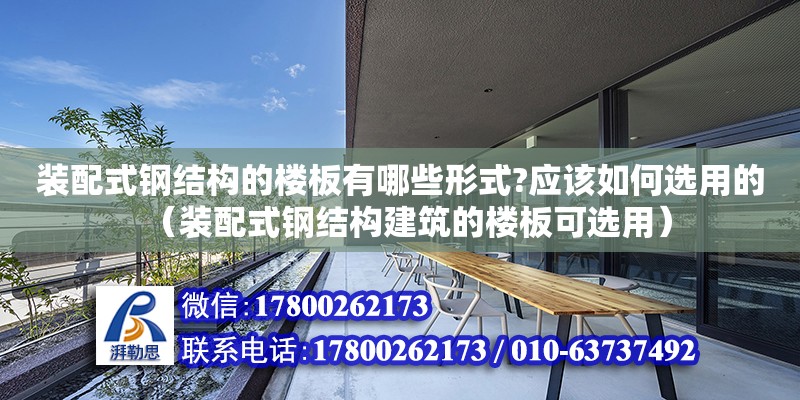 裝配式鋼結構的樓板有哪些形式?應該如何選用的（裝配式鋼結構建筑的樓板可選用）