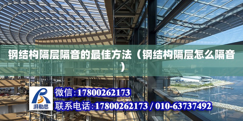 鋼結構隔層隔音的最佳方法（鋼結構隔層怎么隔音） 鋼結構鋼結構停車場設計