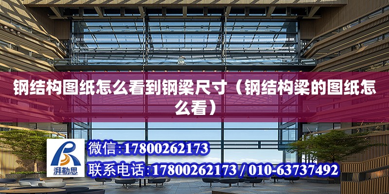 鋼結構圖紙怎么看到鋼梁尺寸（鋼結構梁的圖紙怎么看） 建筑施工圖設計