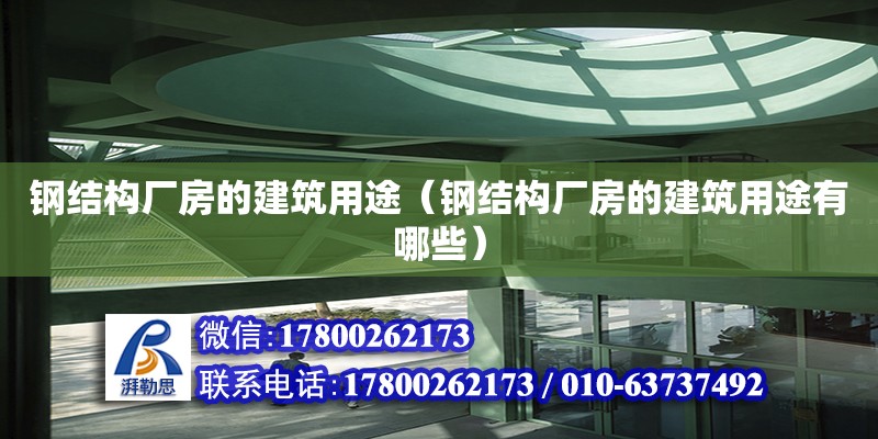 鋼結構廠房的建筑用途（鋼結構廠房的建筑用途有哪些）