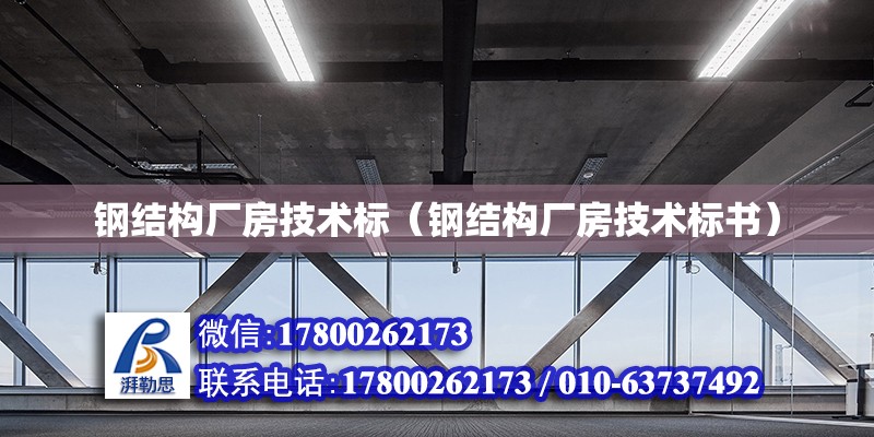 鋼結構廠房技術標（鋼結構廠房技術標書）