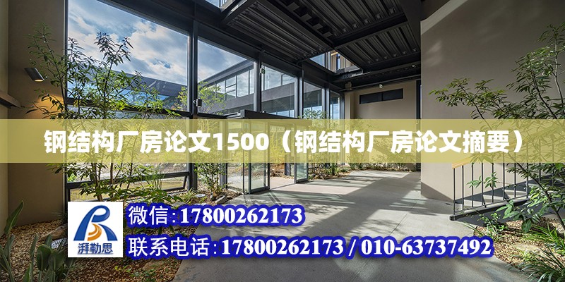 鋼結構廠房論文1500（鋼結構廠房論文摘要） 鋼結構鋼結構螺旋樓梯施工