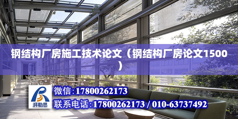 鋼結構廠房施工技術論文（鋼結構廠房論文1500）