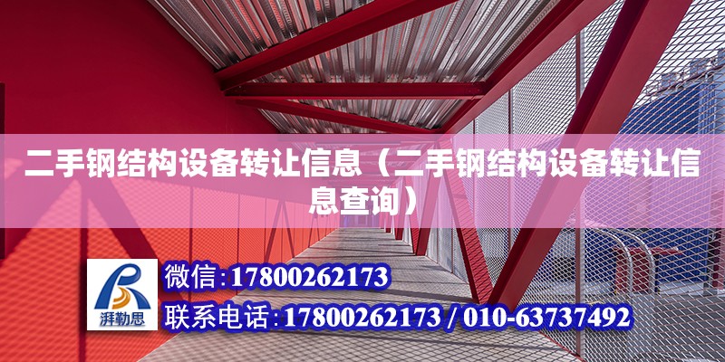 二手鋼結構設備轉讓信息（二手鋼結構設備轉讓信息查詢）