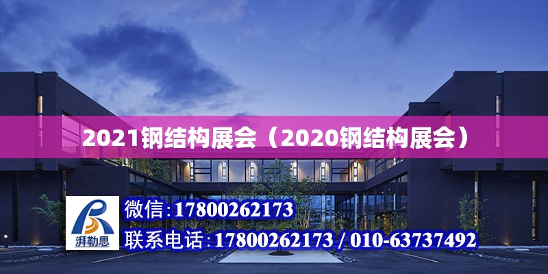 2021鋼結構展會（2020鋼結構展會） 鋼結構有限元分析設計