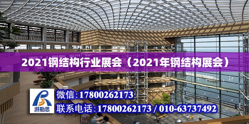 2021鋼結構行業展會（2021年鋼結構展會）