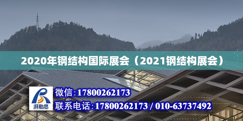 2020年鋼結構國際展會（2021鋼結構展會）