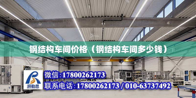 鋼結構車間價格（鋼結構車間多少錢） 結構機械鋼結構設計