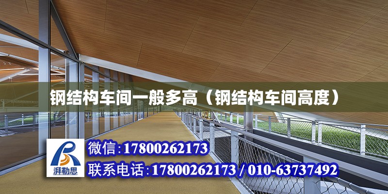 鋼結構車間一般多高（鋼結構車間高度） 鋼結構網架設計