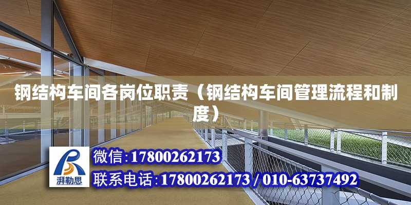 鋼結構車間各崗位職責（鋼結構車間管理流程和制度） 結構電力行業設計