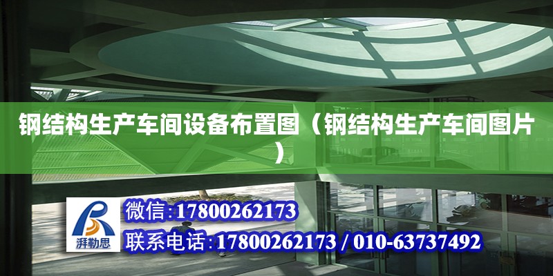 鋼結構生產車間設備布置圖（鋼結構生產車間圖片） 鋼結構鋼結構螺旋樓梯施工