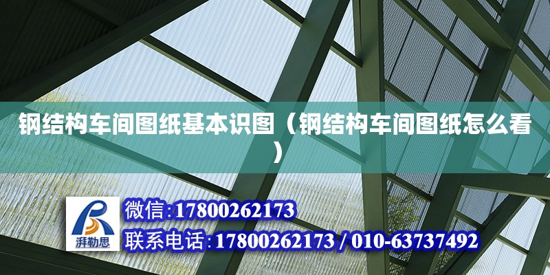 鋼結構車間圖紙基本識圖（鋼結構車間圖紙怎么看）