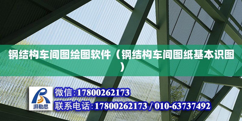 鋼結構車間圖繪圖軟件（鋼結構車間圖紙基本識圖） 鋼結構玻璃棧道設計