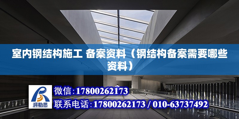 室內鋼結構施工 備案資料（鋼結構備案需要哪些資料） 鋼結構跳臺施工