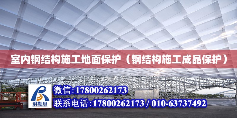 室內鋼結構施工地面保護（鋼結構施工成品保護）