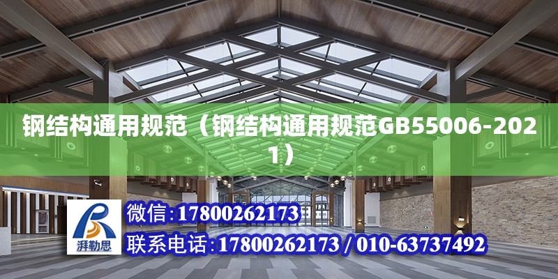 鋼結構通用規范（鋼結構通用規范GB55006-2021）