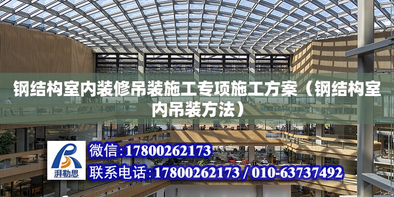 鋼結構室內裝修吊裝施工專項施工方案（鋼結構室內吊裝方法） 結構工業裝備設計