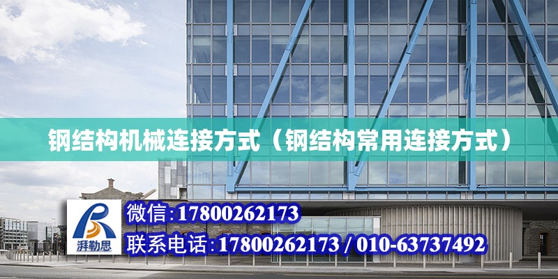 鋼結構機械連接方式（鋼結構常用連接方式） 鋼結構鋼結構停車場施工