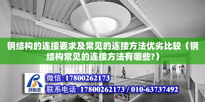 鋼結構的連接要求及常見的連接方法優劣比較（鋼結構常見的連接方法有哪些?）