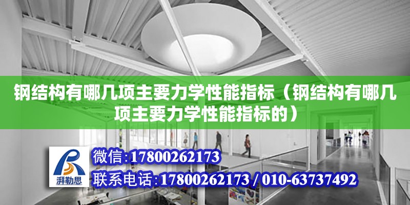 鋼結構有哪幾項主要力學性能指標（鋼結構有哪幾項主要力學性能指標的）