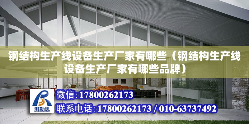 鋼結構生產線設備生產廠家有哪些（鋼結構生產線設備生產廠家有哪些品牌）