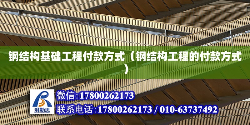 鋼結構基礎工程付款方式（鋼結構工程的付款方式） 結構砌體設計