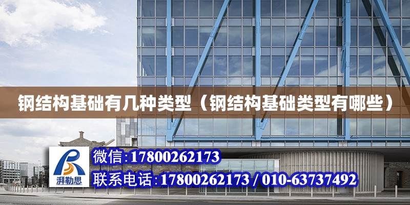 鋼結構基礎有幾種類型（鋼結構基礎類型有哪些） 結構地下室施工