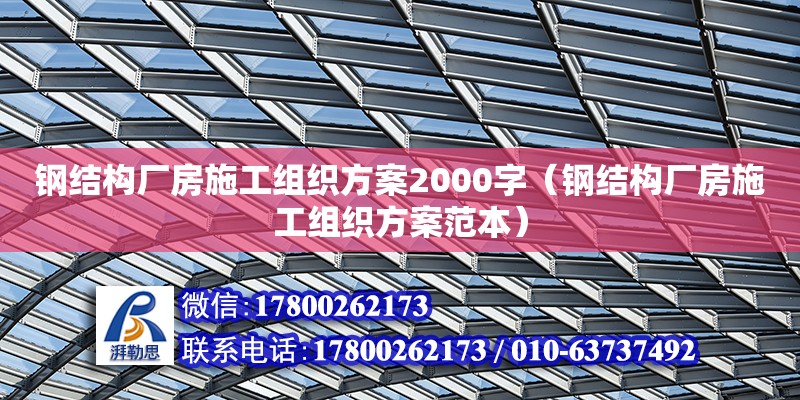 鋼結構廠房施工組織方案2000字（鋼結構廠房施工組織方案范本）