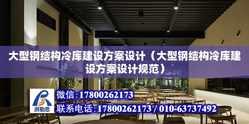 大型鋼結構冷庫建設方案設計（大型鋼結構冷庫建設方案設計規范） 建筑方案施工