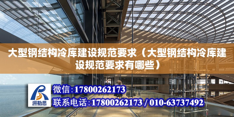 大型鋼結構冷庫建設規范要求（大型鋼結構冷庫建設規范要求有哪些） 鋼結構蹦極施工