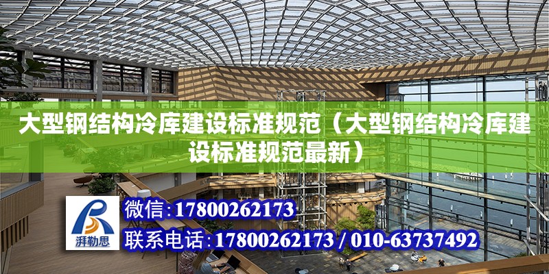 大型鋼結構冷庫建設標準規范（大型鋼結構冷庫建設標準規范最新）