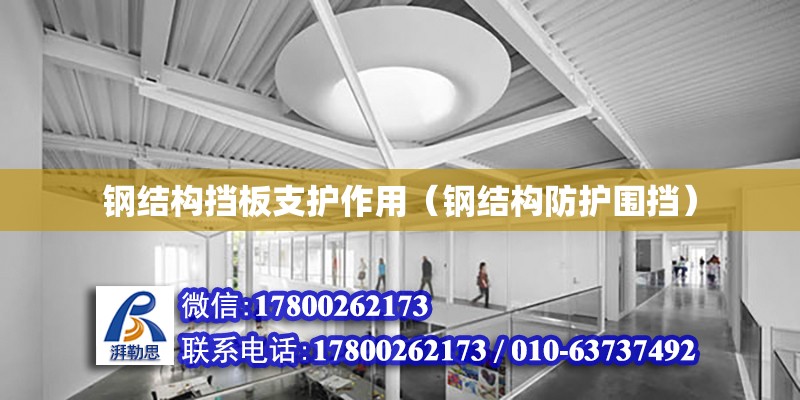 鋼結構擋板支護作用（鋼結構防護圍擋） 結構電力行業設計