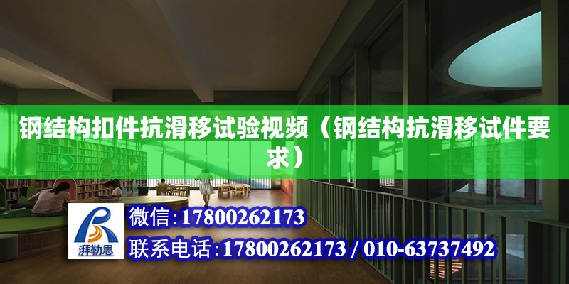 鋼結構扣件抗滑移試驗視頻（鋼結構抗滑移試件要求）