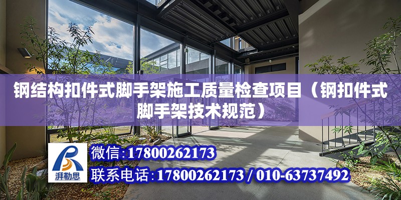 鋼結構扣件式腳手架施工質量檢查項目（鋼扣件式腳手架技術規范） 鋼結構玻璃棧道設計