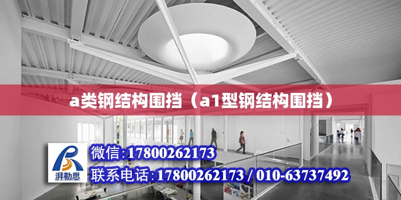 a類鋼結構圍擋（a1型鋼結構圍擋） 北京鋼結構設計