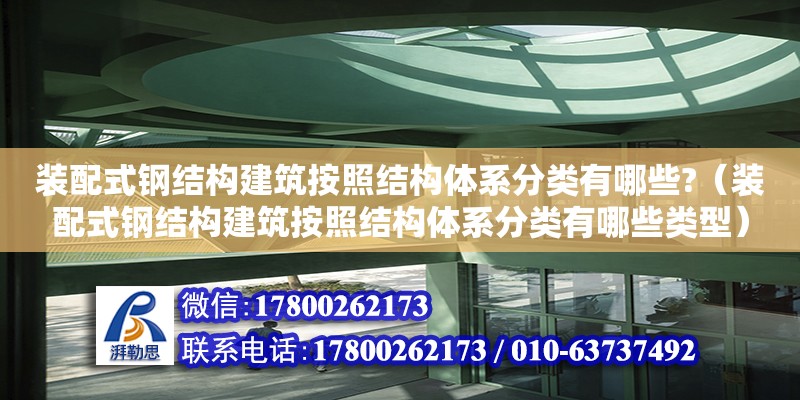 裝配式鋼結構建筑按照結構體系分類有哪些?（裝配式鋼結構建筑按照結構體系分類有哪些類型）