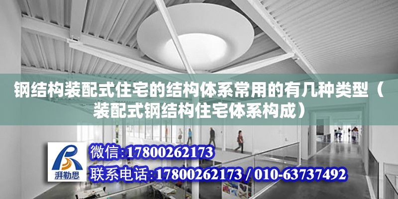 鋼結構裝配式住宅的結構體系常用的有幾種類型（裝配式鋼結構住宅體系構成）