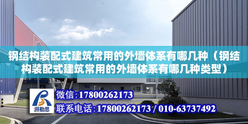 鋼結構裝配式建筑常用的外墻體系有哪幾種（鋼結構裝配式建筑常用的外墻體系有哪幾種類型） 鋼結構異形設計