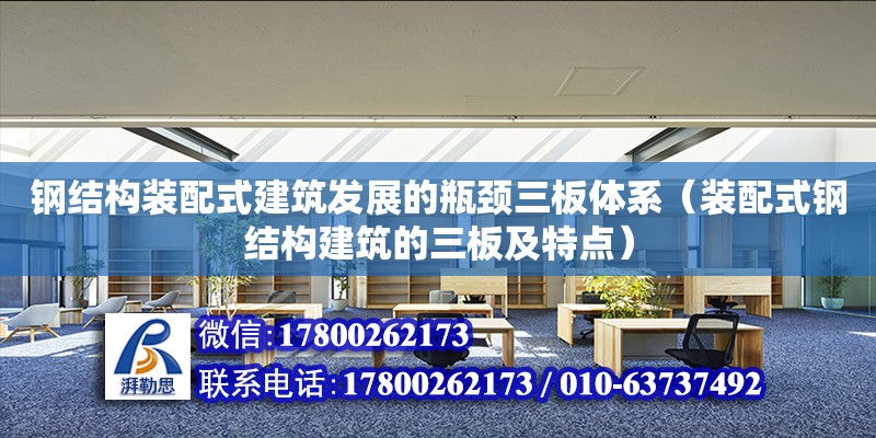 鋼結構裝配式建筑發展的瓶頸三板體系（裝配式鋼結構建筑的三板及特點） 結構污水處理池設計