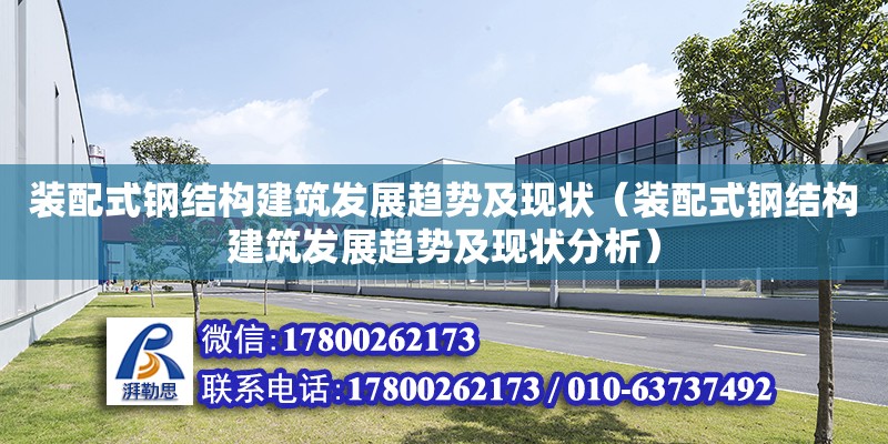 裝配式鋼結構建筑發展趨勢及現狀（裝配式鋼結構建筑發展趨勢及現狀分析）