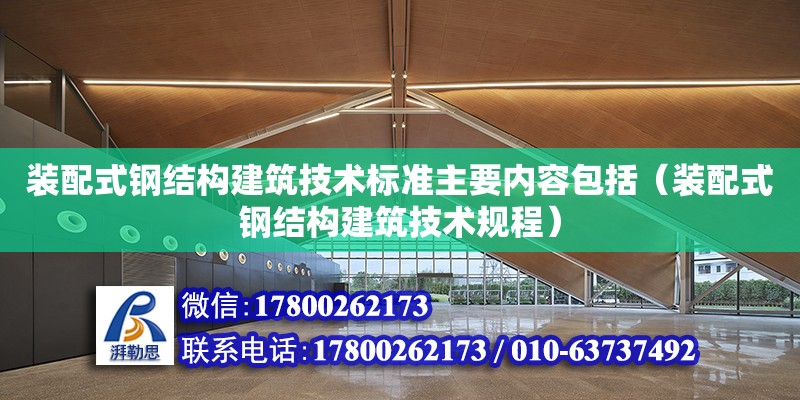 裝配式鋼結構建筑技術標準主要內容包括（裝配式鋼結構建筑技術規程） 結構電力行業施工