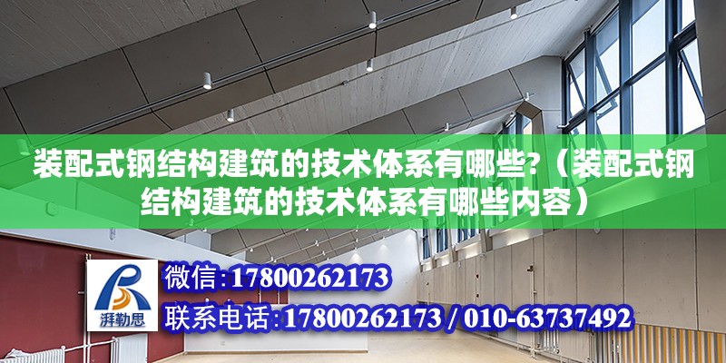 裝配式鋼結構建筑的技術體系有哪些?（裝配式鋼結構建筑的技術體系有哪些內容）