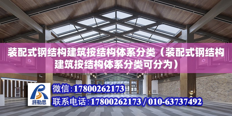 裝配式鋼結構建筑按結構體系分類（裝配式鋼結構建筑按結構體系分類可分為）