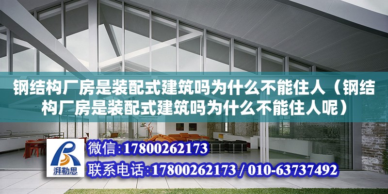 鋼結構廠房是裝配式建筑嗎為什么不能住人（鋼結構廠房是裝配式建筑嗎為什么不能住人呢） 建筑消防施工