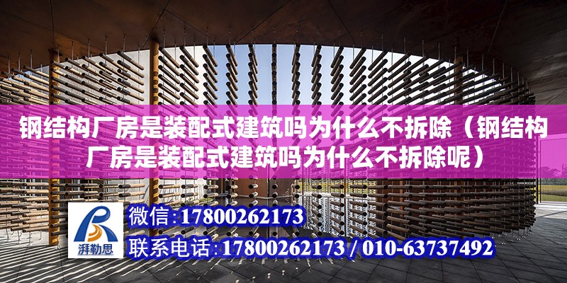 鋼結構廠房是裝配式建筑嗎為什么不拆除（鋼結構廠房是裝配式建筑嗎為什么不拆除呢） 結構電力行業設計