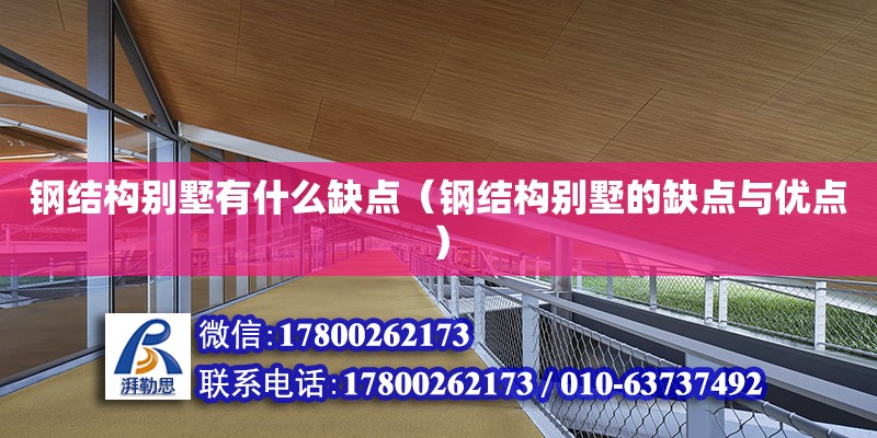 鋼結構別墅有什么缺點（鋼結構別墅的缺點與優點） 鋼結構網架施工