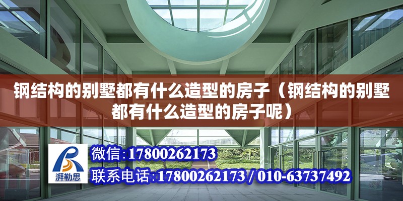 鋼結構的別墅都有什么造型的房子（鋼結構的別墅都有什么造型的房子呢） 結構工業裝備設計